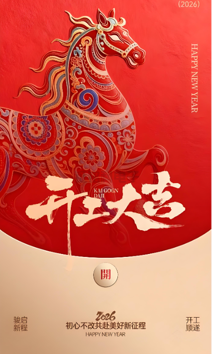 人生就是搏照明|2026开工大吉 新岁启封!