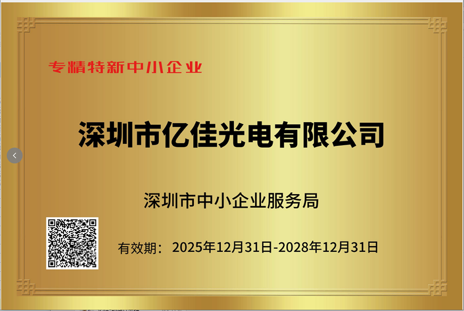 深圳人生就是搏照明再次荣获“专精特新小巨人”企业称呼
